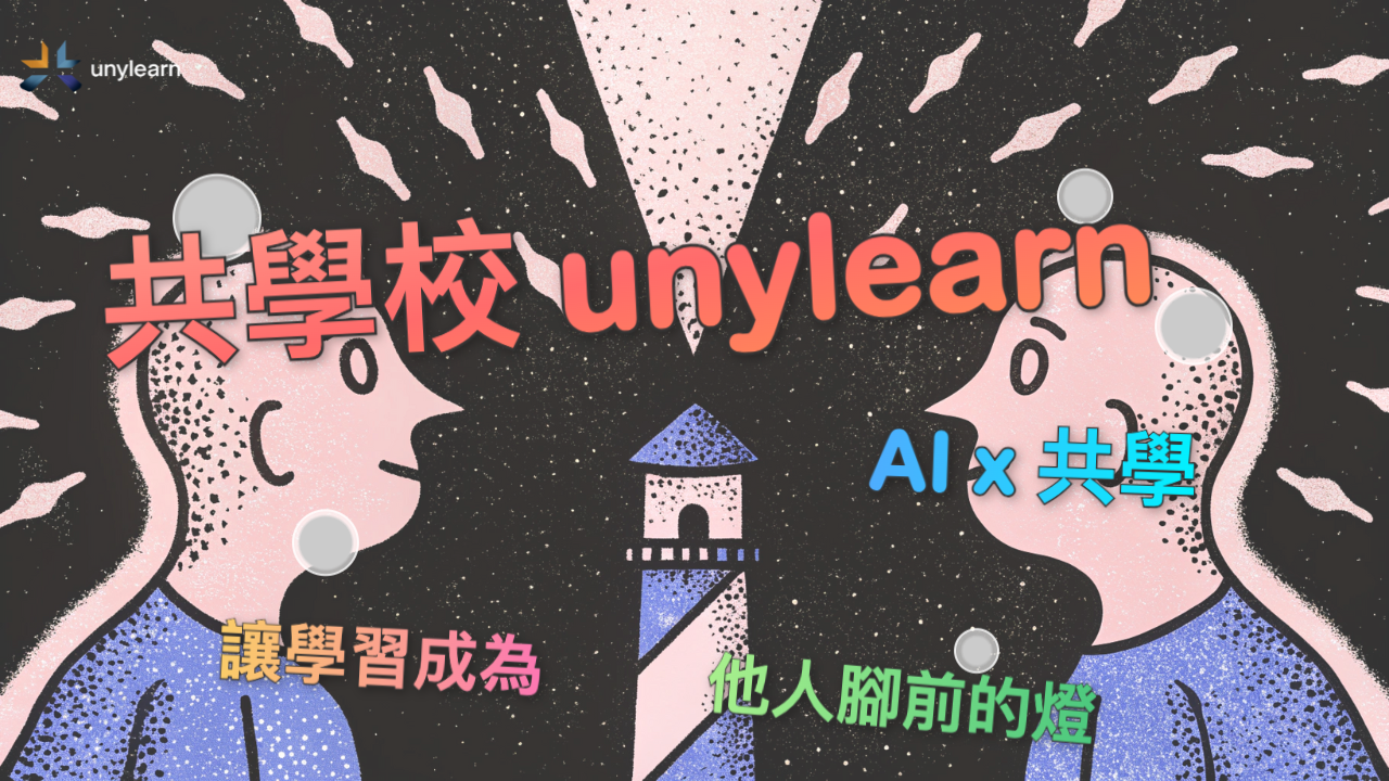 【同學說Podcast #1】共學校unylearn 深度拆解：AI 時代的終身學習新解方？
