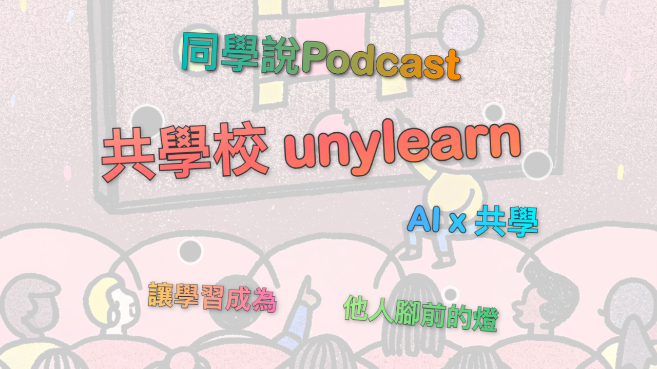 【同學說Podcast #3 & 對話筆記】開啟自動化工作流之路：n8n 實戰共學筆記（S1）